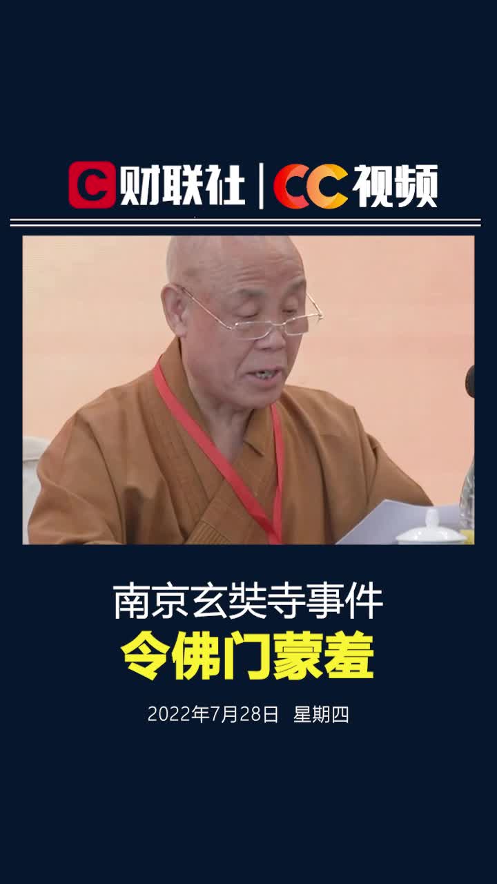 中国佛教协会会长评论南京玄奘寺事件：令佛门蒙羞