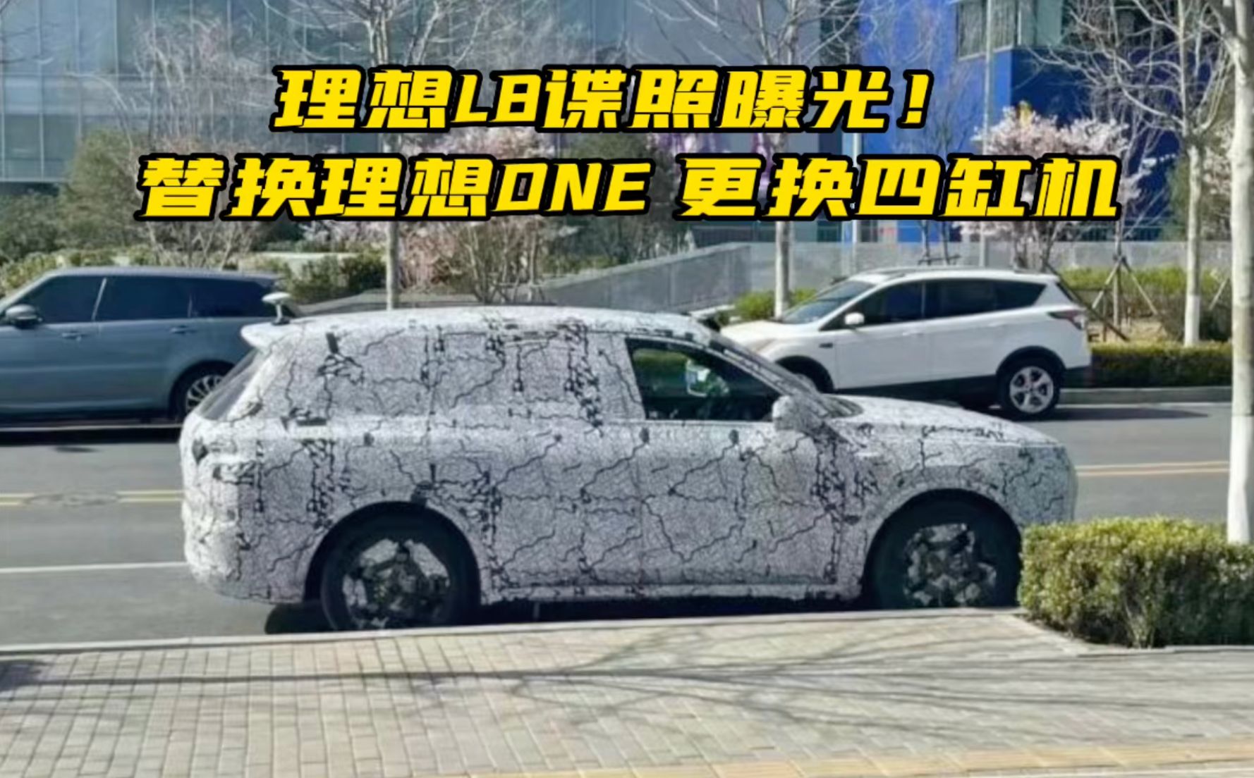 理想L8谍照曝光！替换理想ONE 更换四缸机