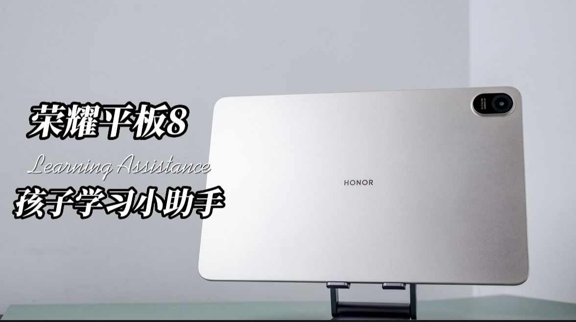 上网课用什么平板好？荣耀平板8优势多多