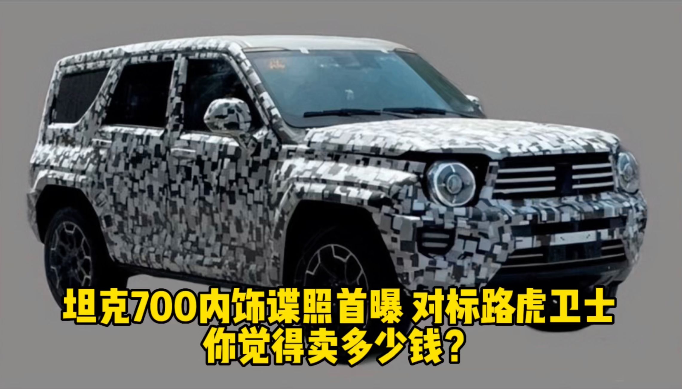 坦克700内饰谍照首曝 对标路虎卫士 你觉得卖多少钱？