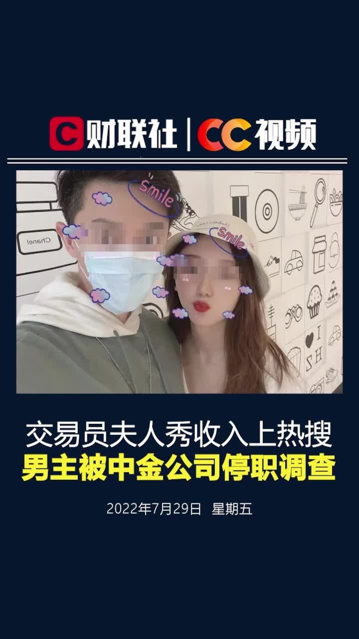 交易员夫人秀收入上热搜，男主被中金公司停职调查