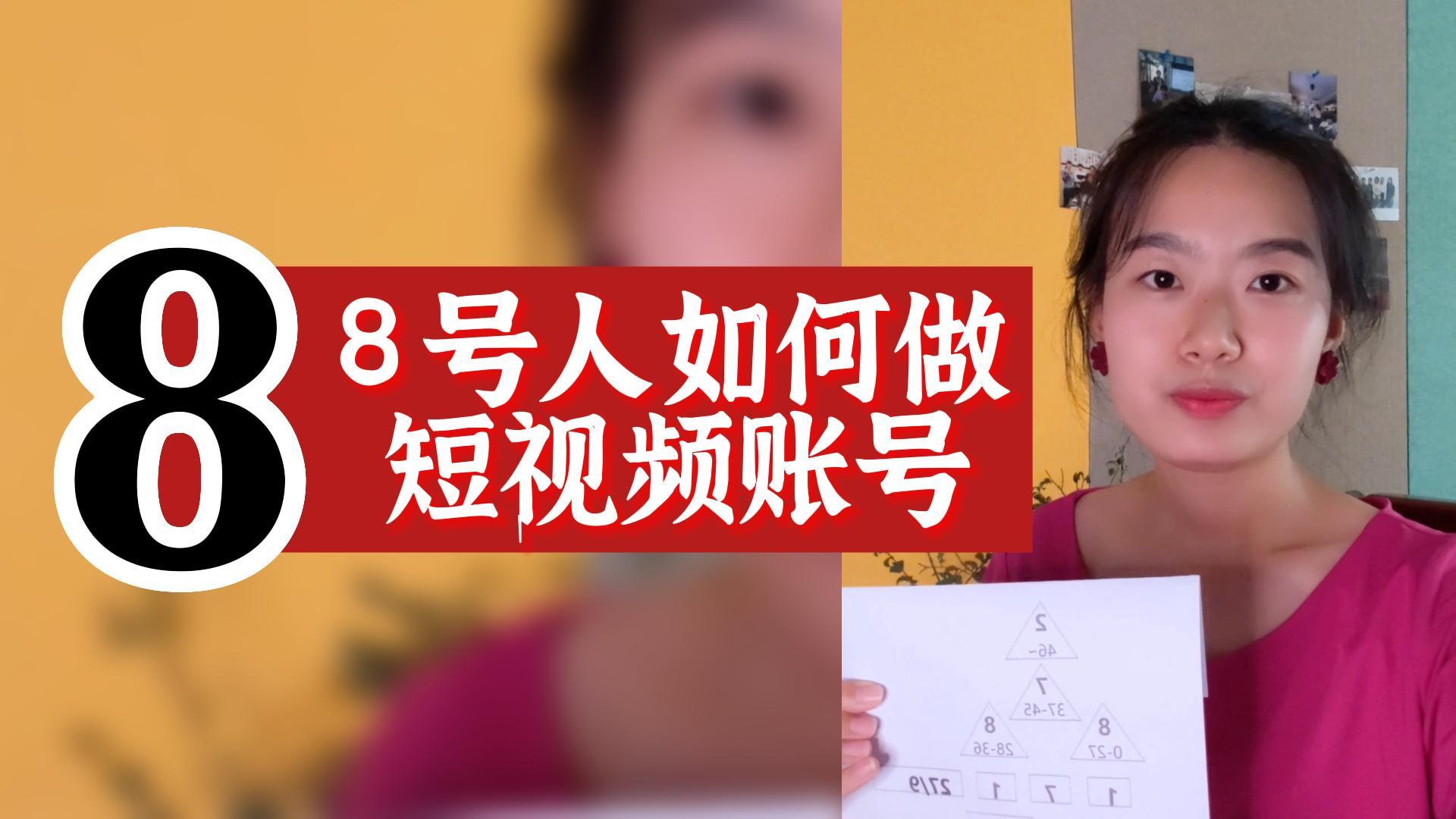 数字心理学：数字8号人如何做一个赚米的账号