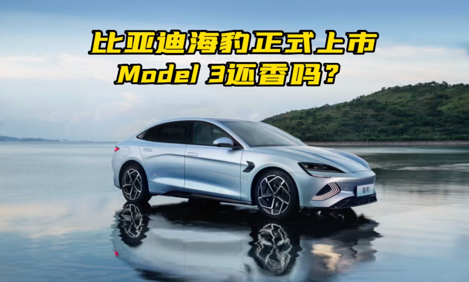 售价20.98万元起 比亚迪海豹正式上市 Model3还香吗？