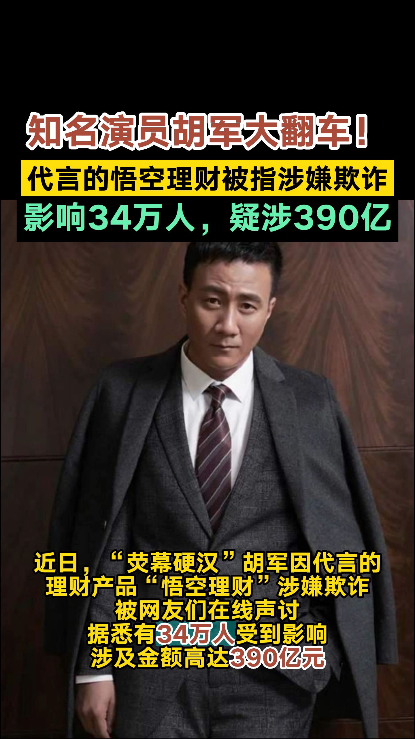 胡军大翻车！代言的理财产品被指涉嫌欺诈！疑涉34万人390亿