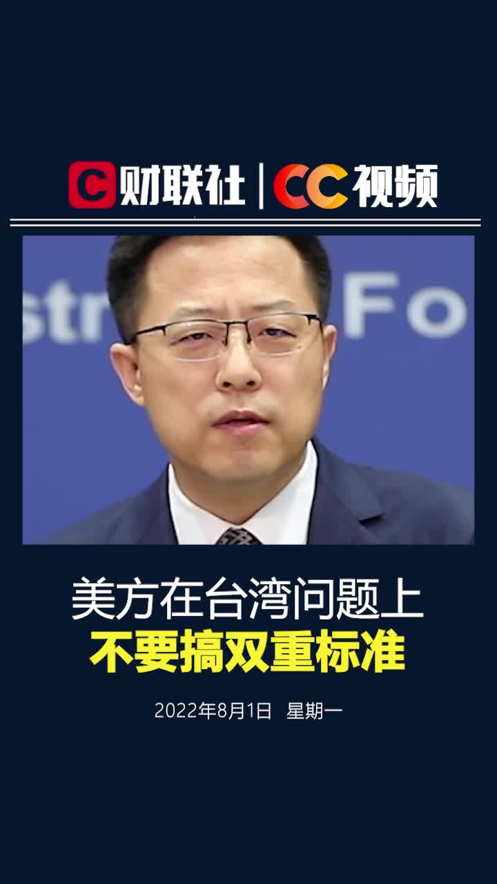 外交部：美方在台湾问题上不要搞双重标准