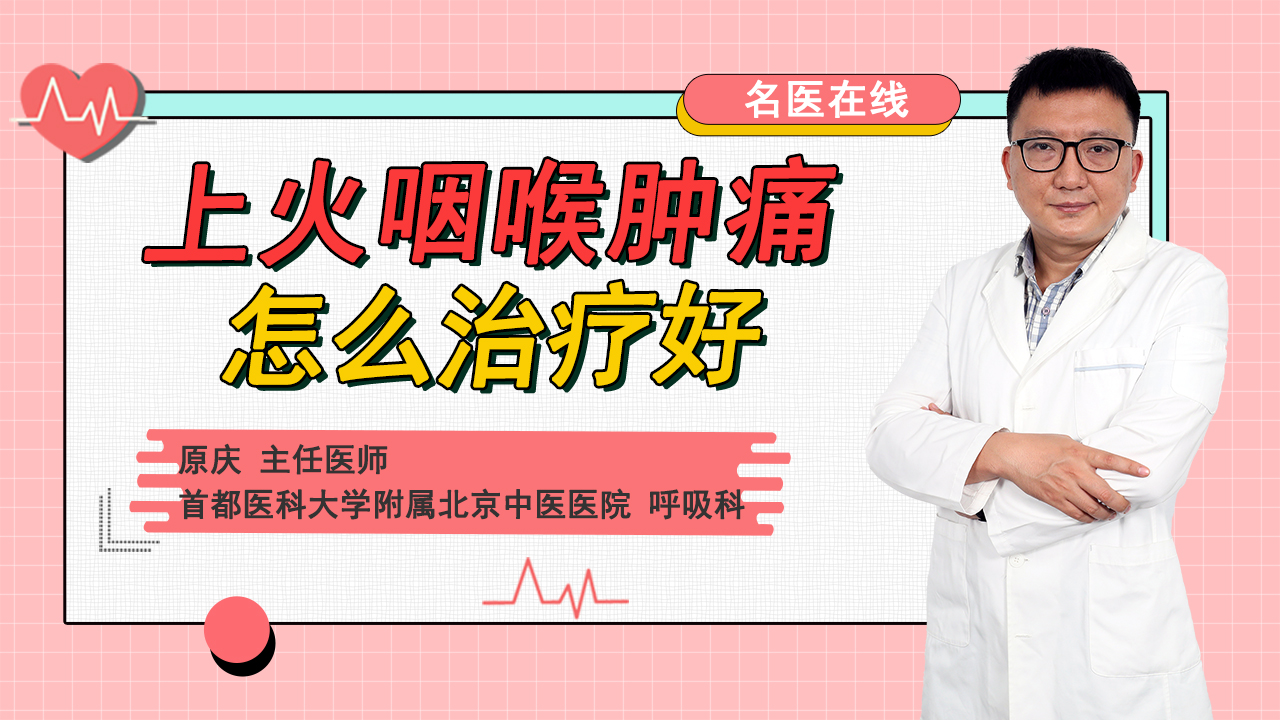 火气旺盛、喉痛疼痛？医生教你如何清热降火、改善肿痛