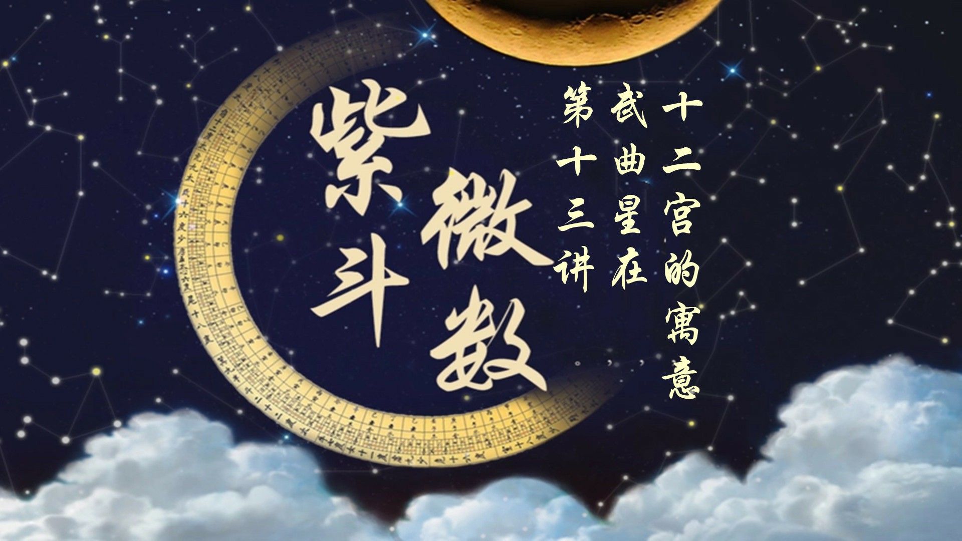 武曲星坐守十二宫的寓意第十三讲