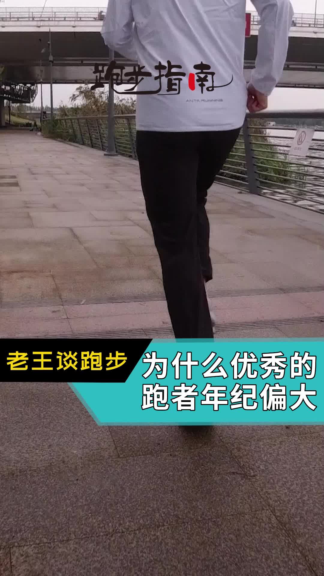 为什么优秀的跑者年纪偏大？