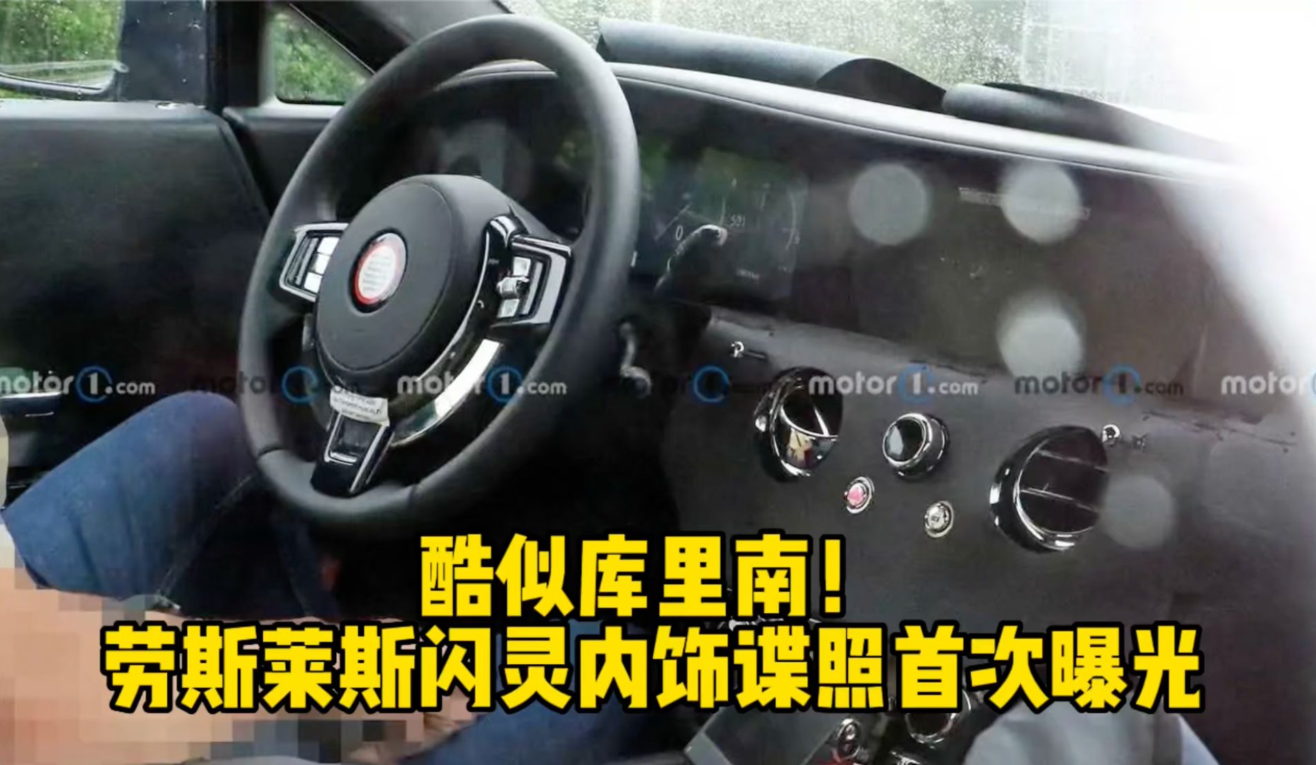 酷似库里南 劳斯莱斯闪灵内饰谍照首次曝光