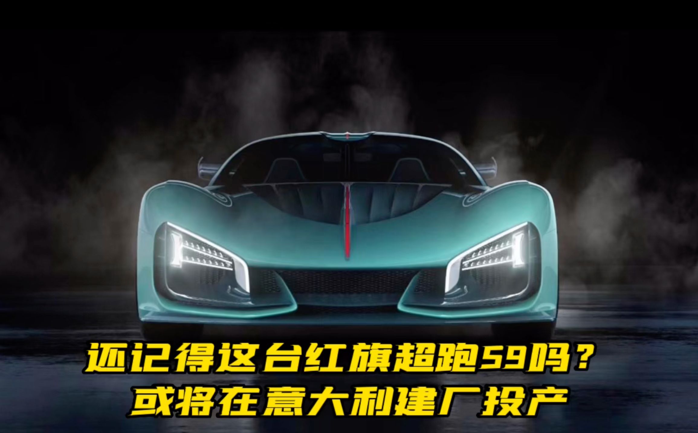 还记得这台红旗超跑S9吗？或将在意大利建厂投产