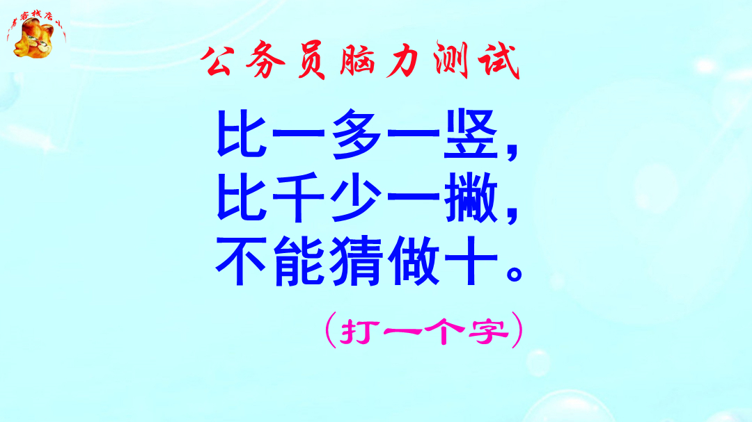 公务员脑力测试，比一多一竖比千少一撇打一字？答案意想不到