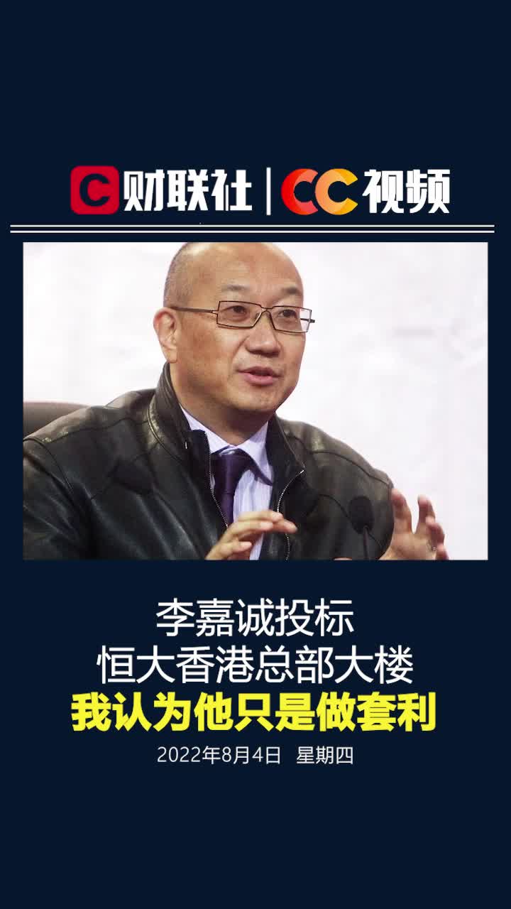 冯仑：李嘉诚投标恒大香港总部大楼，我认为他只是做套利