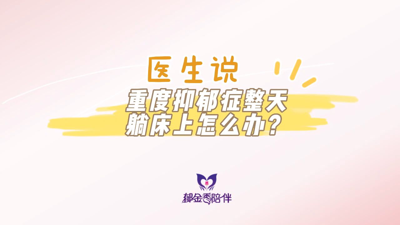 重度抑郁症整天躺床上怎么办？