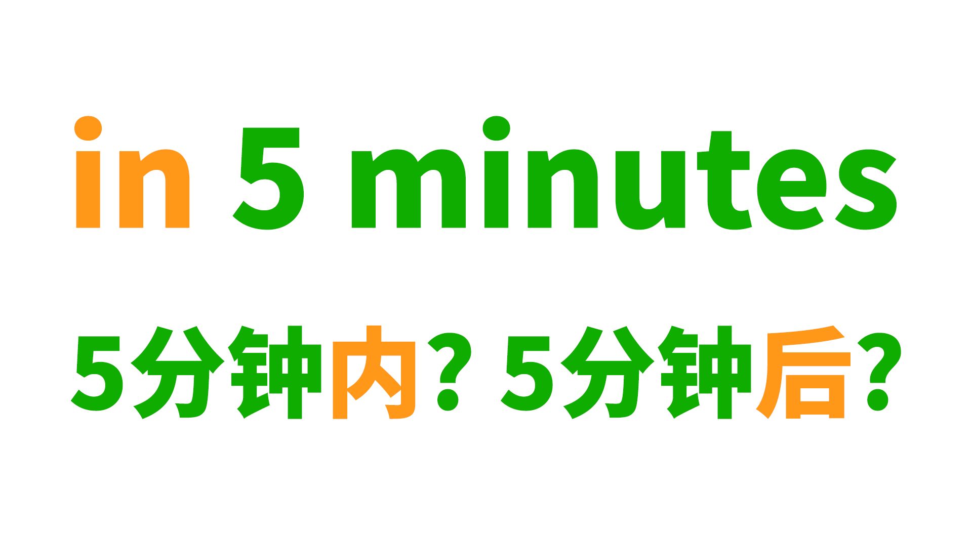 in 5 minutes到底是"5分钟内"还是"5分钟后"?