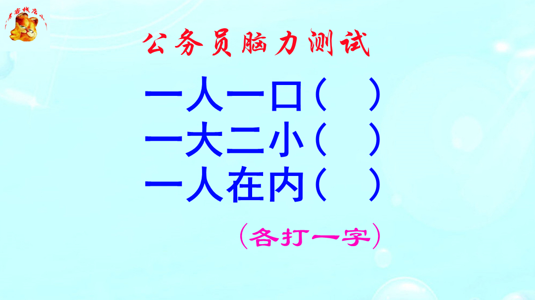 公务员脑力测试，一大二小打一字？答案意想不到