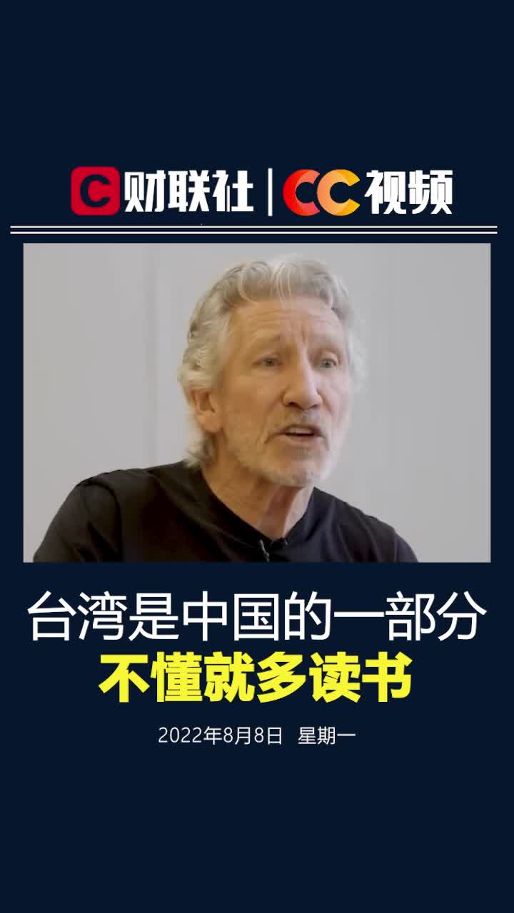 PinkFloyd乐队成员怼CNN不懂历史：台湾是中国的，不懂就多读书！