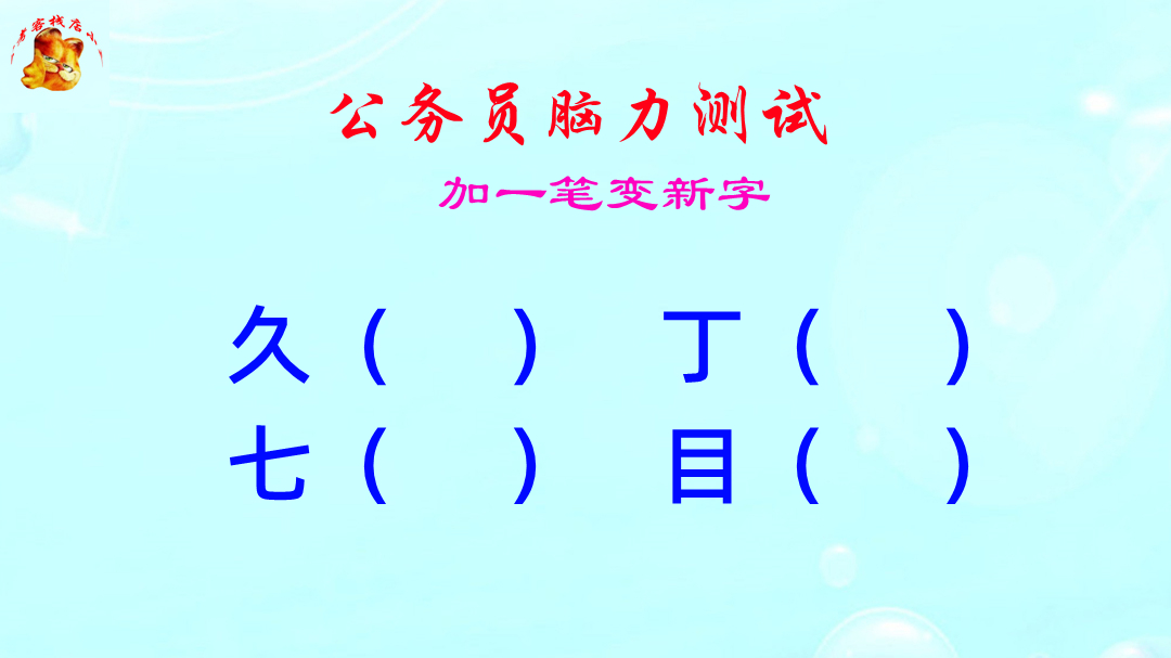 公务员脑力测试，久字加一笔组成什么新的字？这难度扎心了