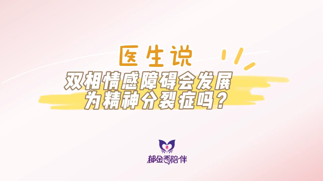 双相情感障碍会发展为精神分裂症吗