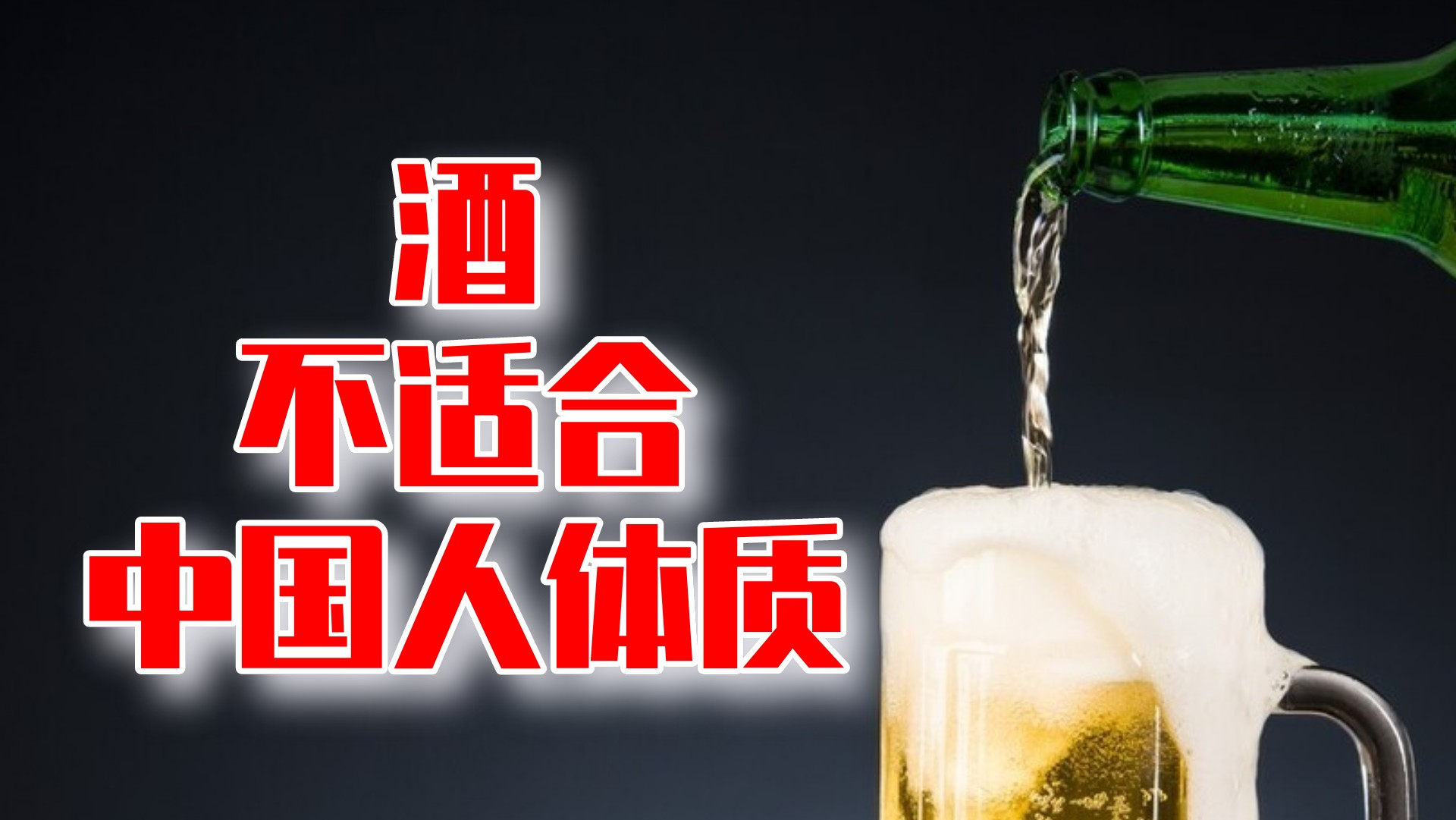 柳叶刀说年过40可以喝2杯，可不适合中国人的体质