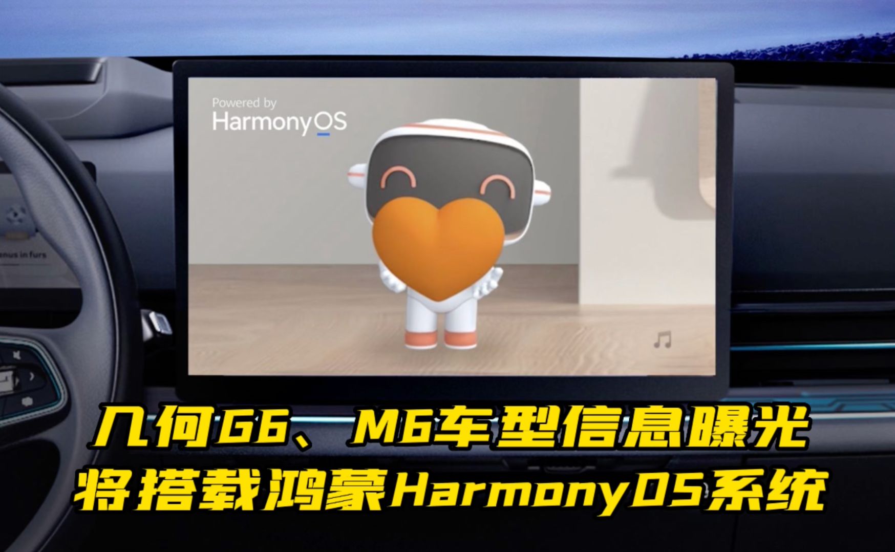 几何G6、M6车型信息曝光 将搭载鸿蒙HarmonyOS系统