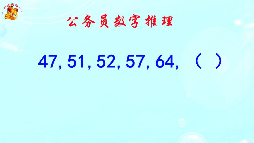 公务员数字推理，全班差点全军覆没，班长气哭了