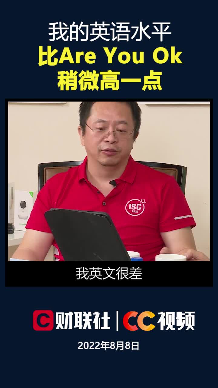 周鸿祎自称英语水平比雷军高：比“Are You OK”的水平高一点点