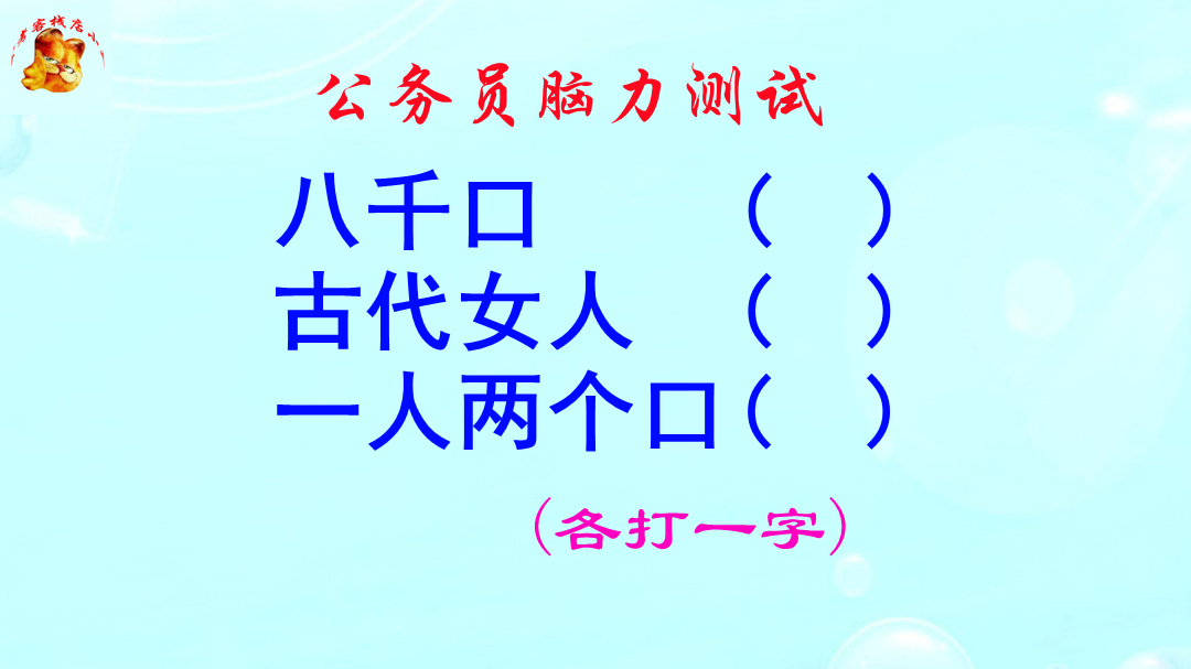 公务员脑力测试，一人两个口打一字？答案意想不到