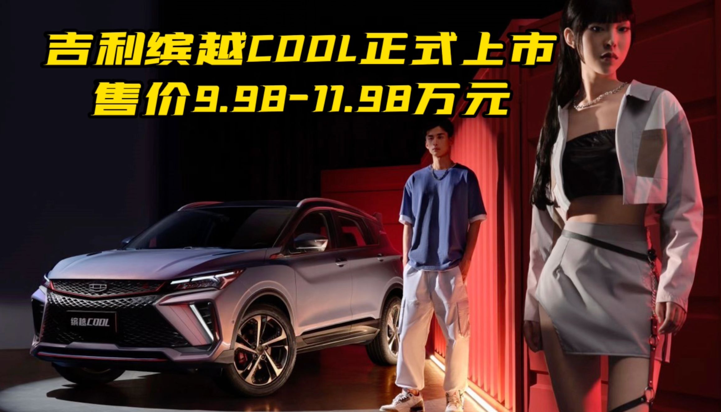 吉利缤越COOL正式上市 售价9.98-11.98万元