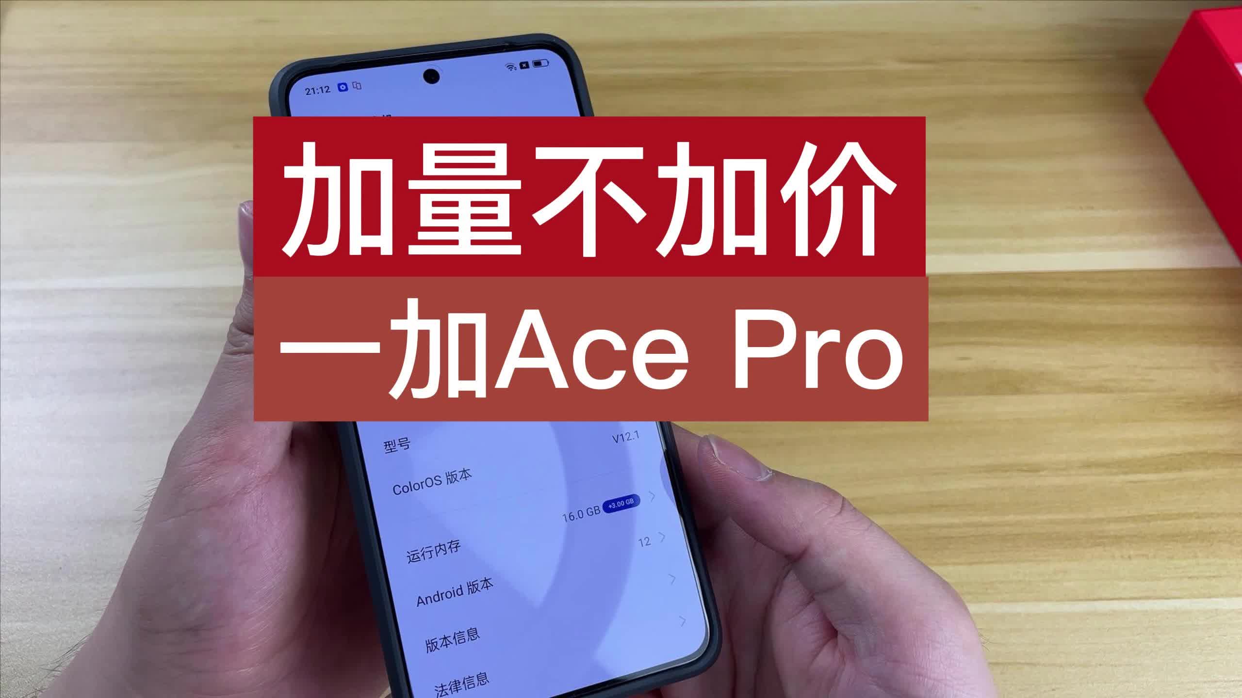 一加Ace Pro价格惊喜，你们怎么看？