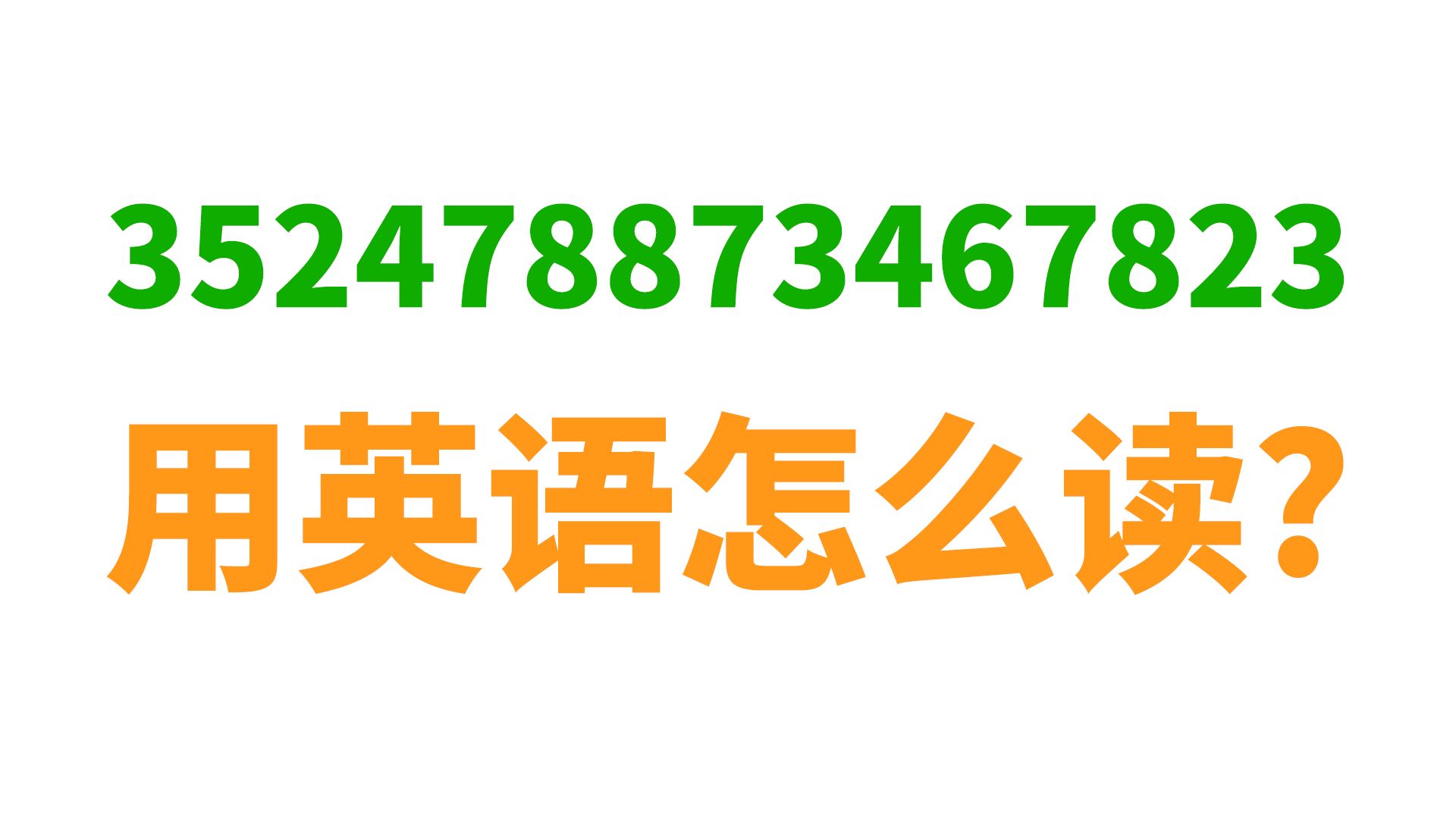 352478873467823... 大数字, 英语怎么读?