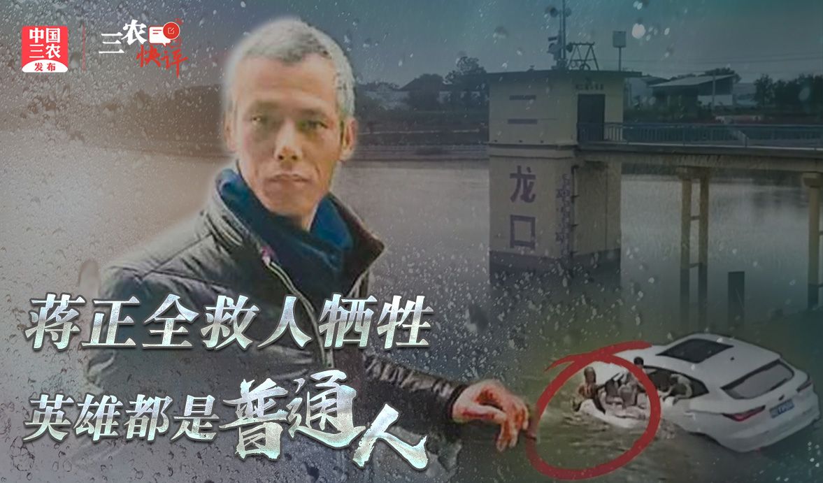 [三农快评]蒋正全救人牺牲，英雄都是普通人