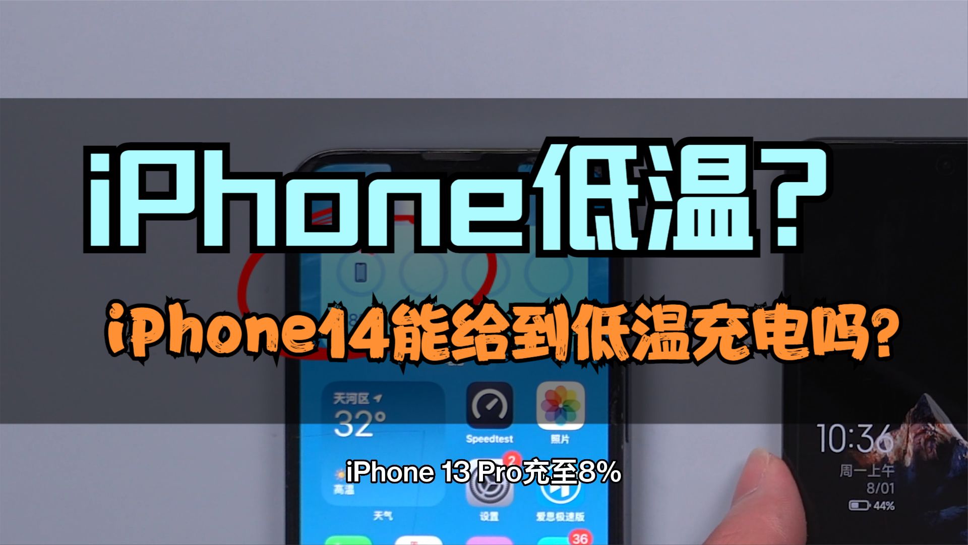 【冰箱充电比拼：零下15度充电，iPhone这速度就离谱】