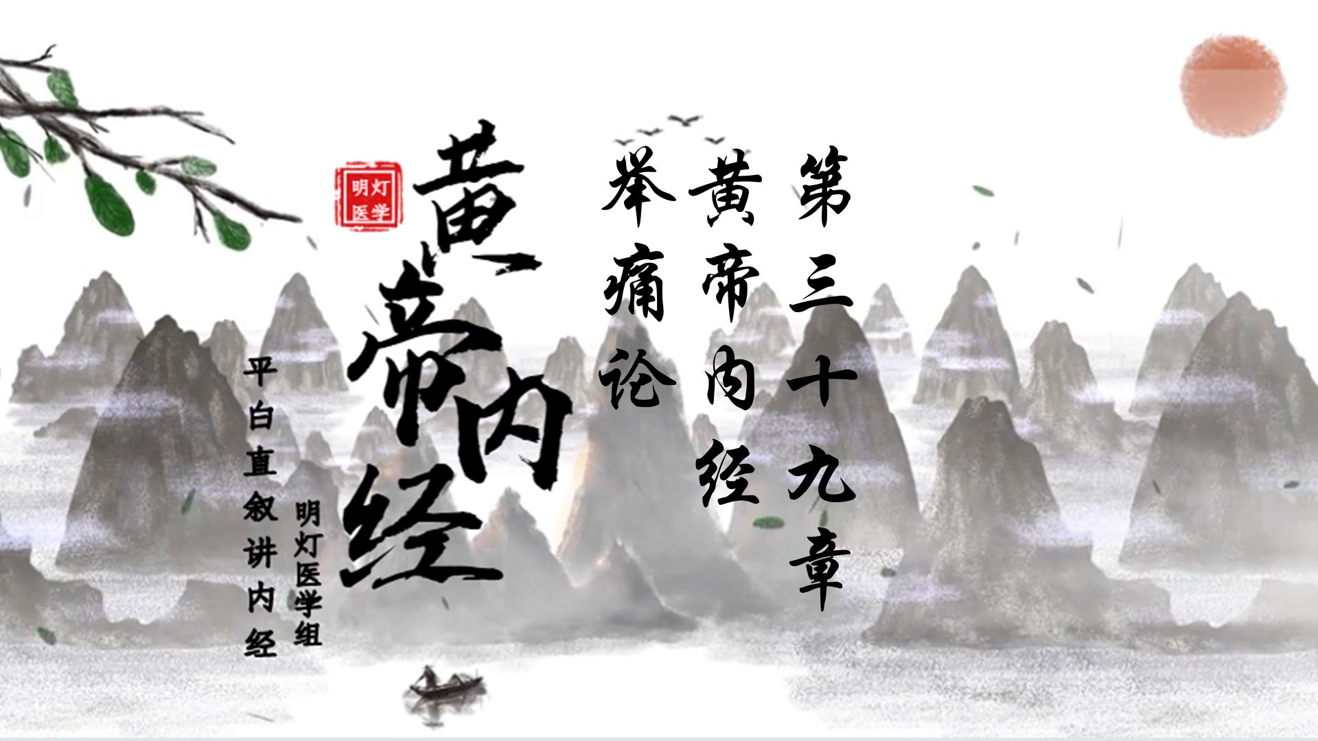 举痛论，黄帝内经，第三十九章
