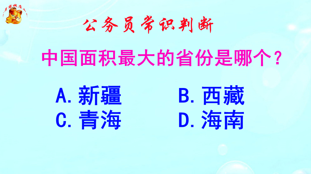 公务员常识判断，中国面积最大的省份是哪个？难倒了研究生