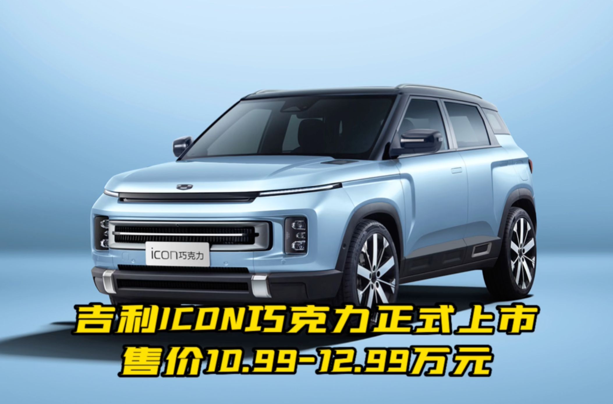 吉利ICON巧克力正式上市 售价10.99-12.99万元