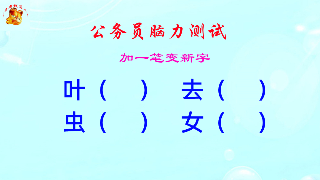 公务员脑力测试，虫字加一笔组成什么新的字？这难度扎心了