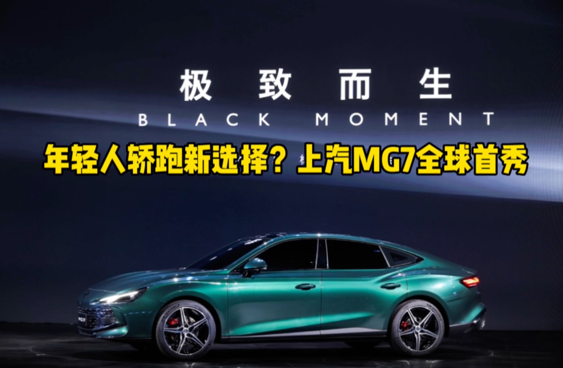 年轻人轿跑新选择？上汽MG7全球首秀
