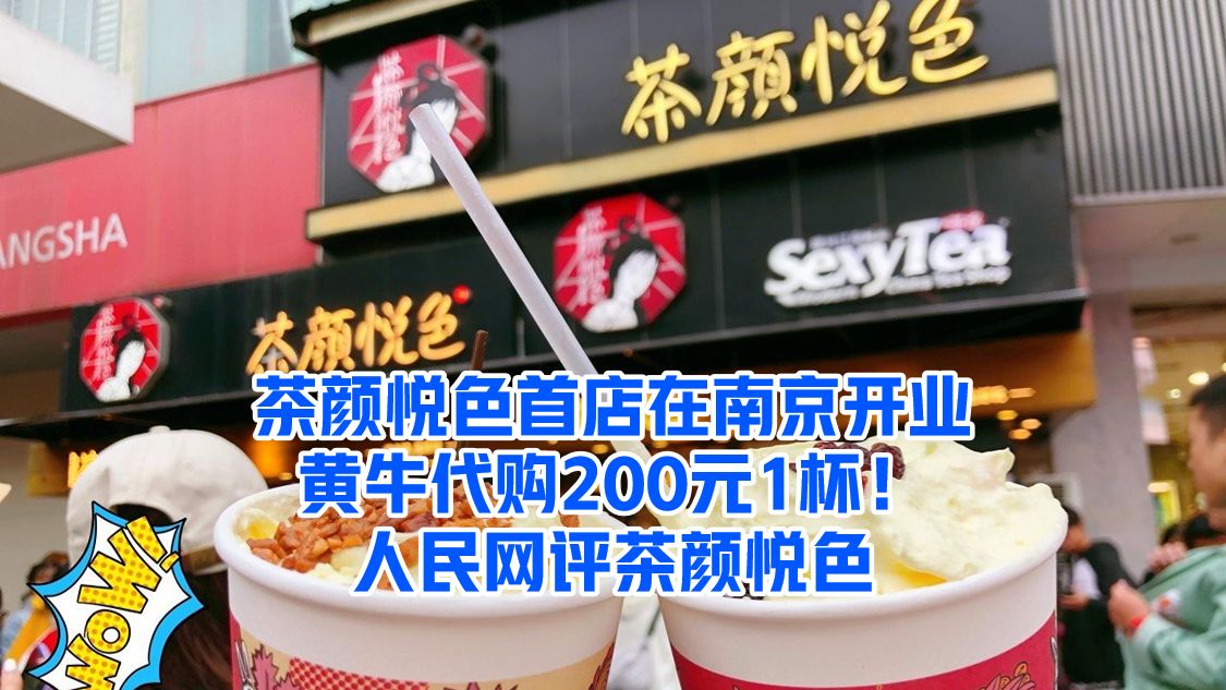 茶颜悦色首店在南京开业，黄牛代购200元1杯！人民网评茶颜悦色