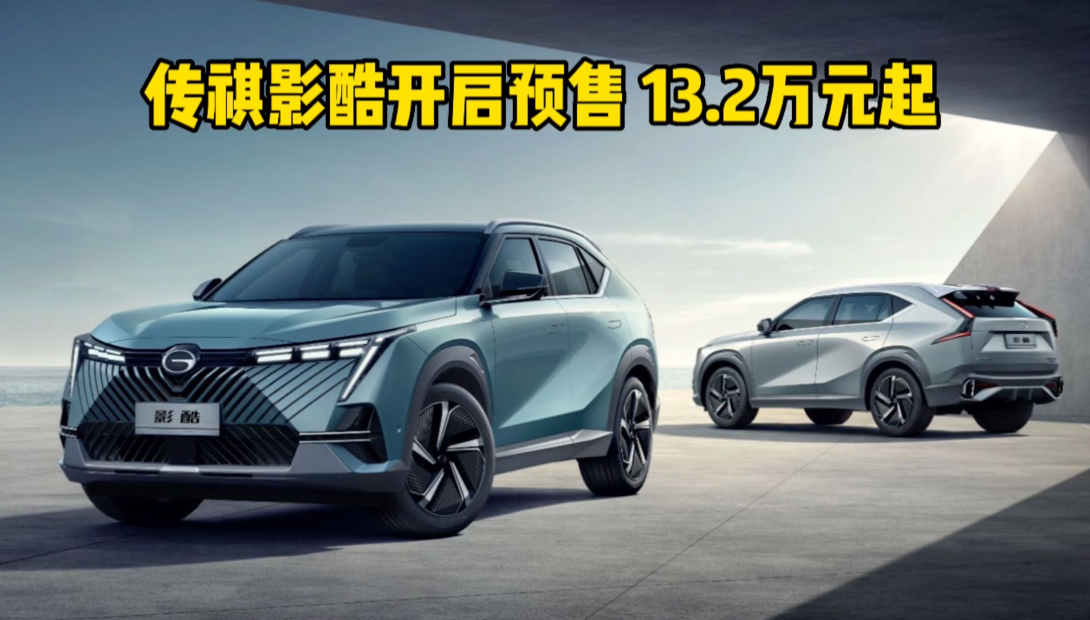 传祺影酷正式开启预售 预售价13.2万元起