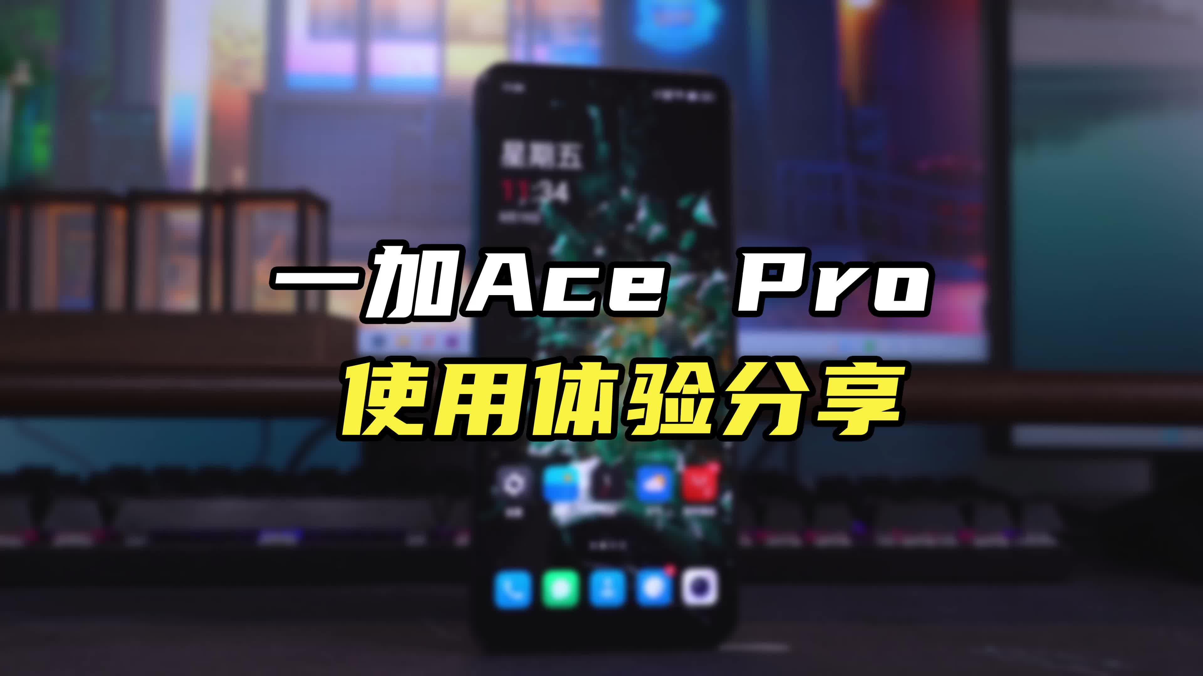 手机体验分享：一加Ace Pro是真香吗？浅谈一周使用感受