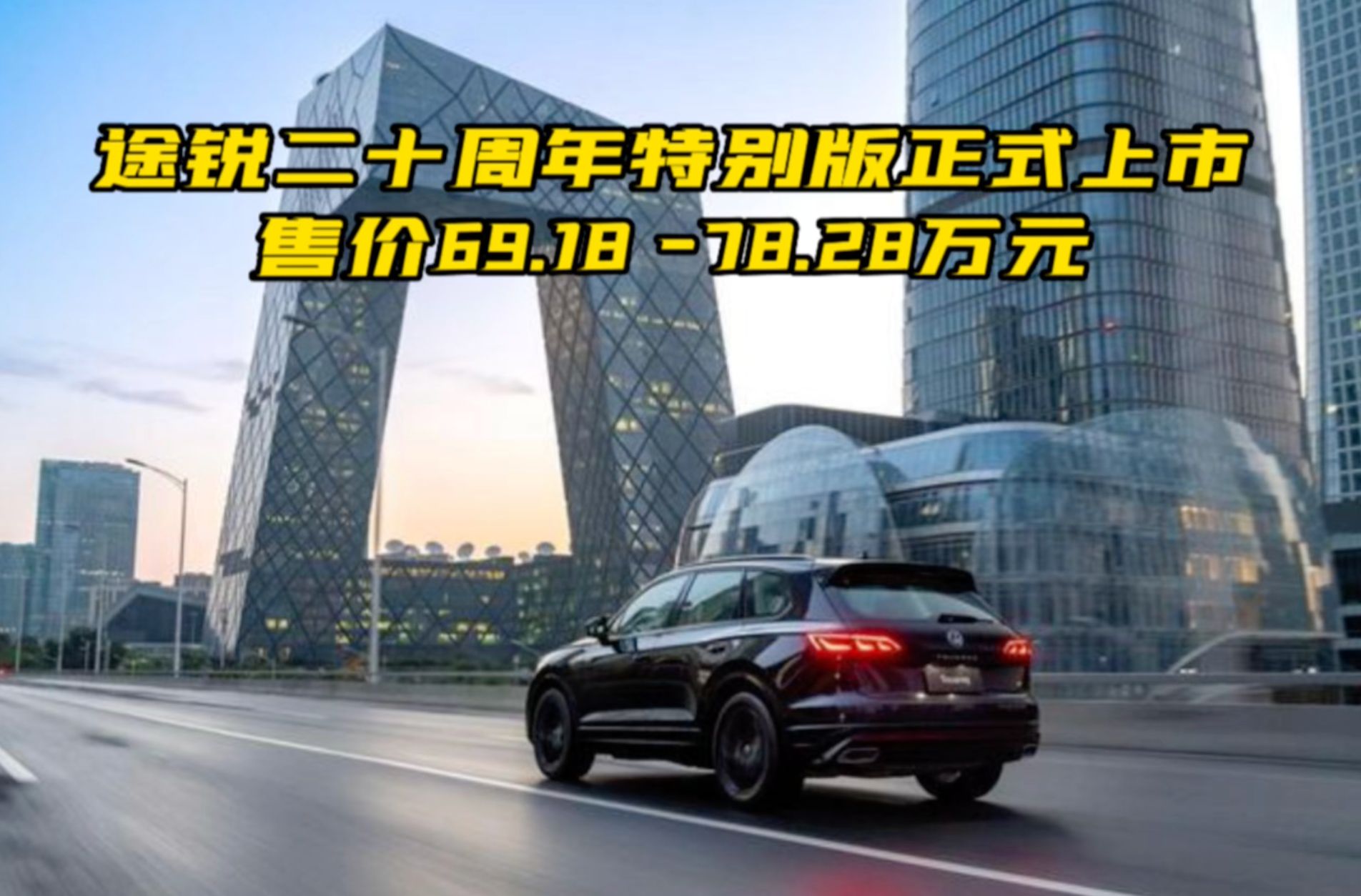 途锐二十周年特别版正式上市 售价69.18 -78.28万元