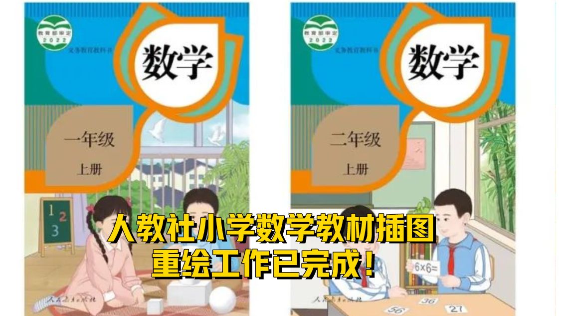 人教社小学数学教材插图重绘工作已完成！