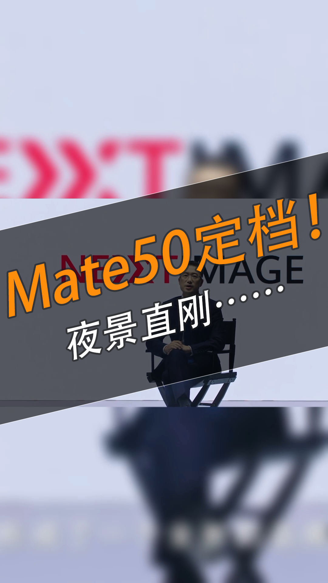 华为Mate50定档！夜景直刚iPhone 14 Pro、小米12S Ultra