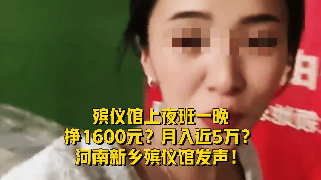 殡仪馆上夜班一晚挣1600元？月入近5万？河南新乡殡仪馆发声