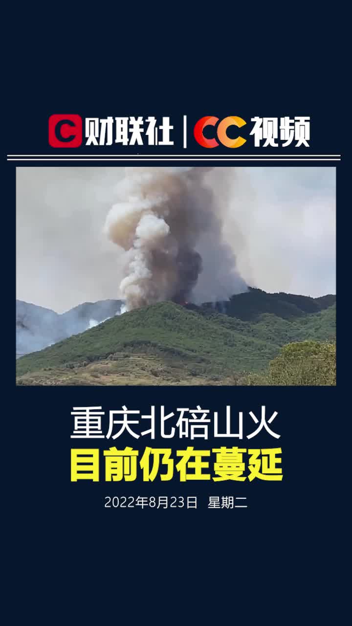 重庆北碚山火仍在蔓延