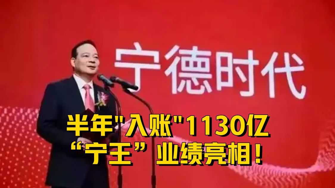 超预期！半年入账1130亿，宁王业绩亮相！