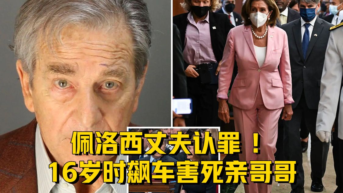 突发！佩洛西丈夫认罪 ！16岁时飙车害死亲哥哥！