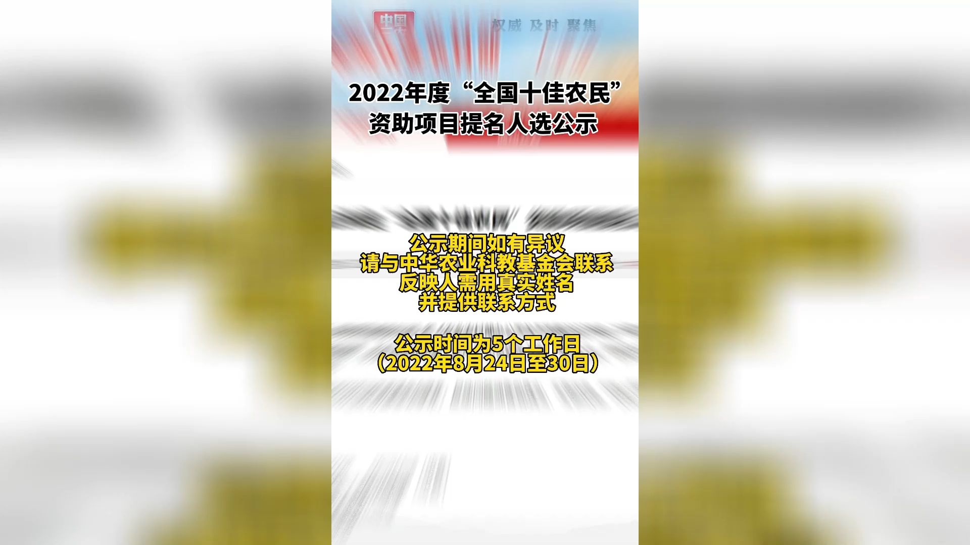 2022年度“全国十佳农民”资助项目提名人选公布