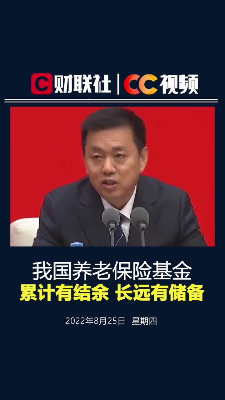 人社部回应养老金能否按时足额发放 ：累计有结余，长远有储备