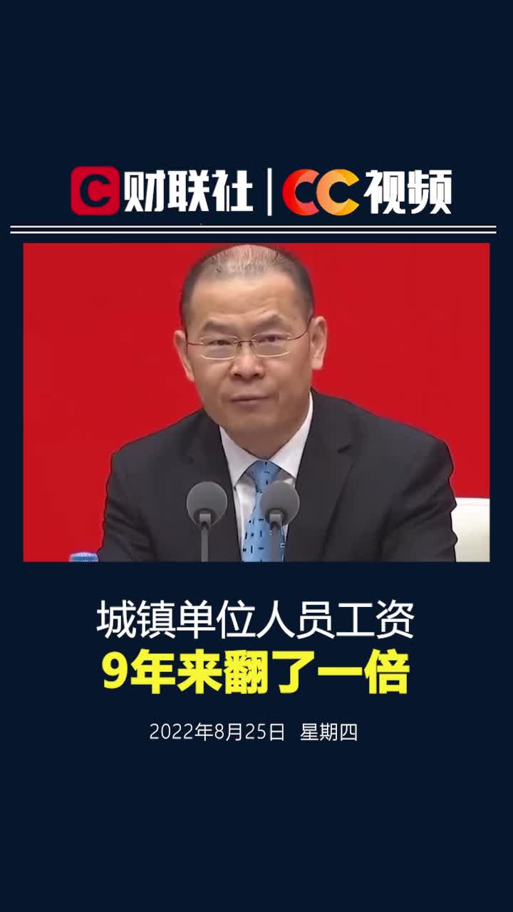 人社部：2021年城镇单位人员工资较2012年翻了一倍